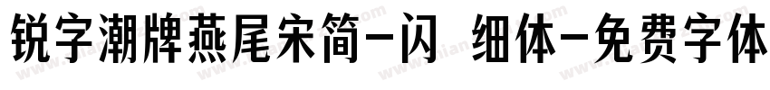锐字潮牌燕尾宋简-闪 细体字体转换